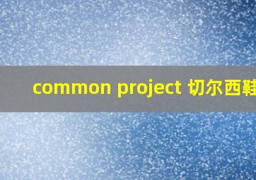 common project 切尔西鞋底